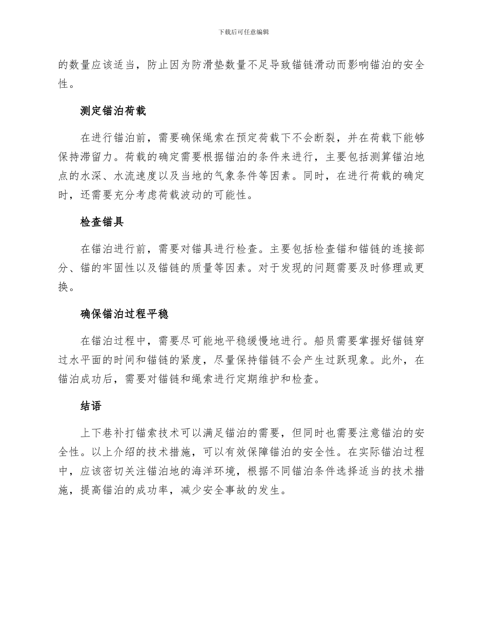 上下巷补打锚索安全技术措施_第2页