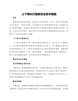 上下巷补打锚索安全技术措施