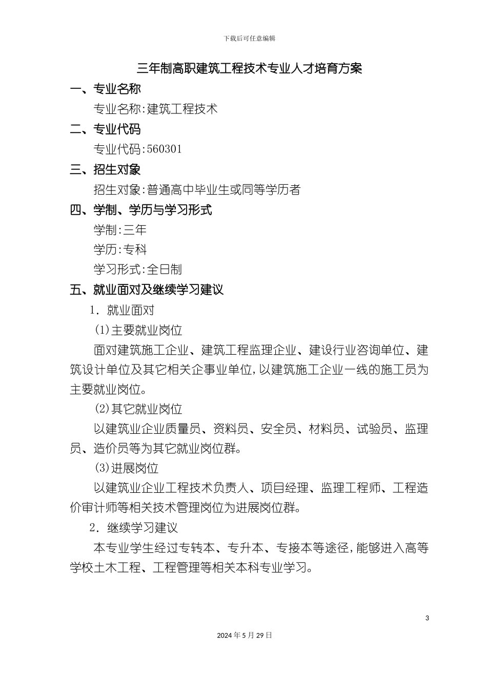 三高职建筑工程技术专业人才培养方案_第3页