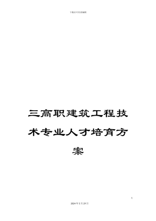 三高职建筑工程技术专业人才培养方案