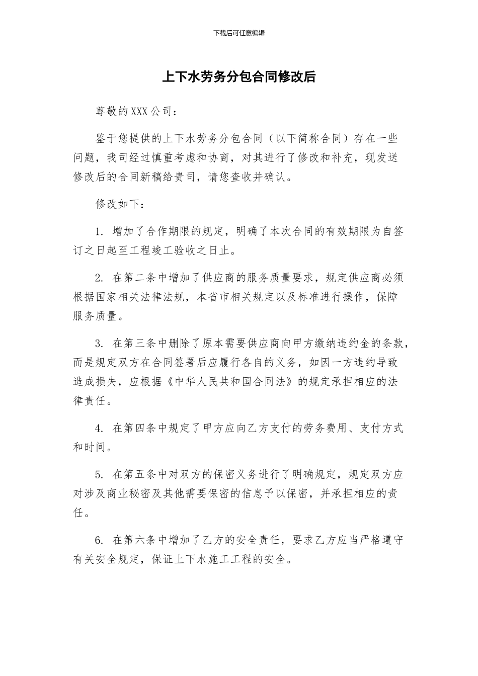 上下水劳务分包合同修改后_第1页