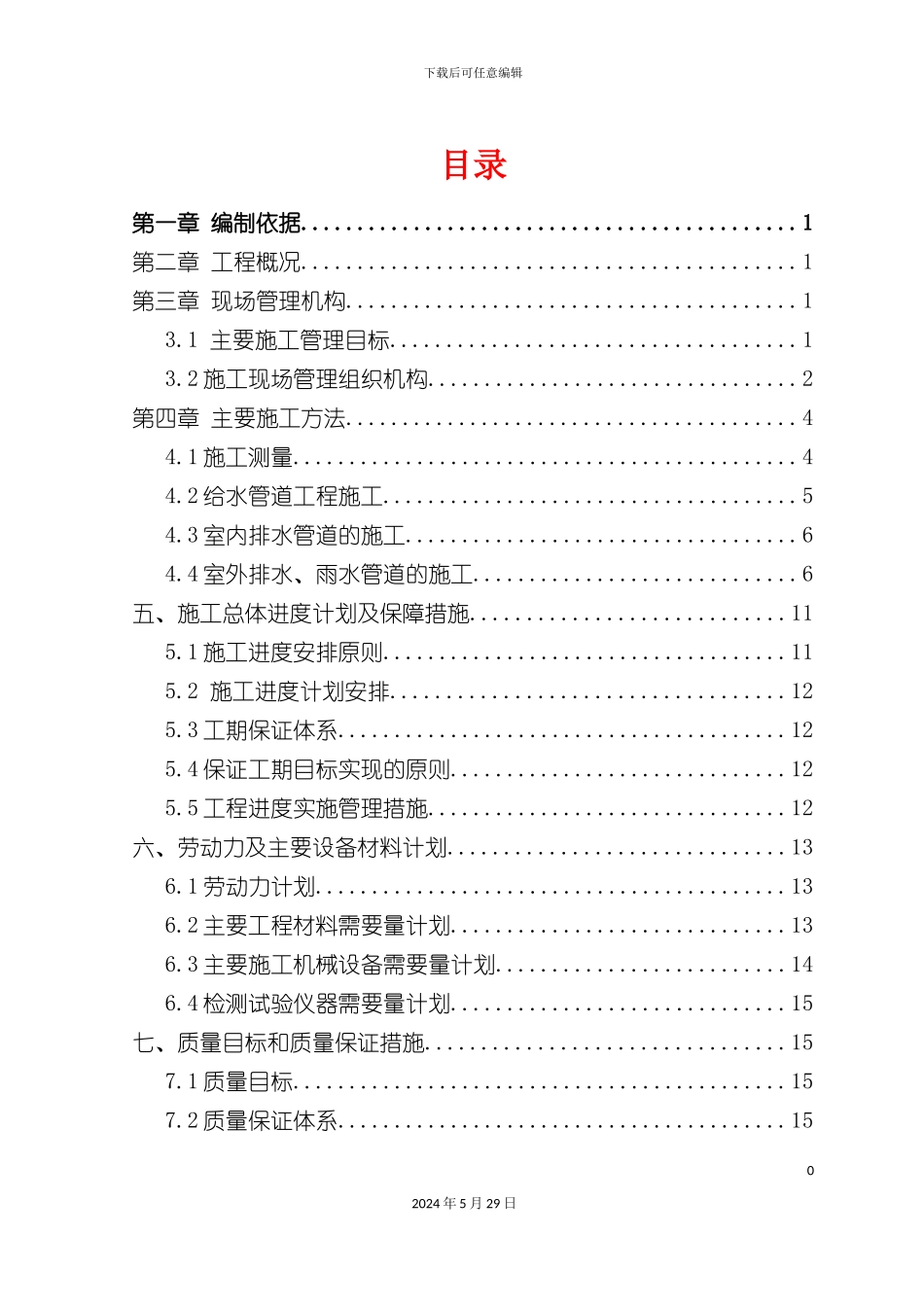 上下水施工方案培训资料_第2页