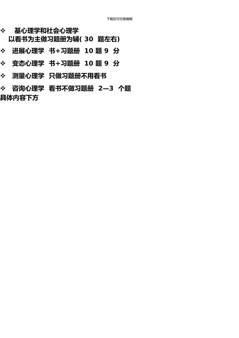 上半年三级心理咨询师基础教材复习重点_第1页