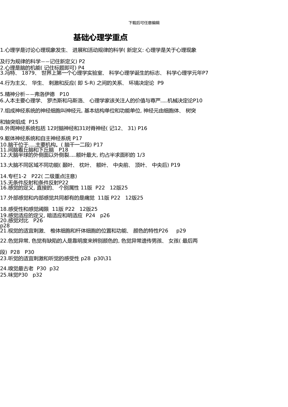 上半年三级心理咨询师基础教材复习重点_第2页