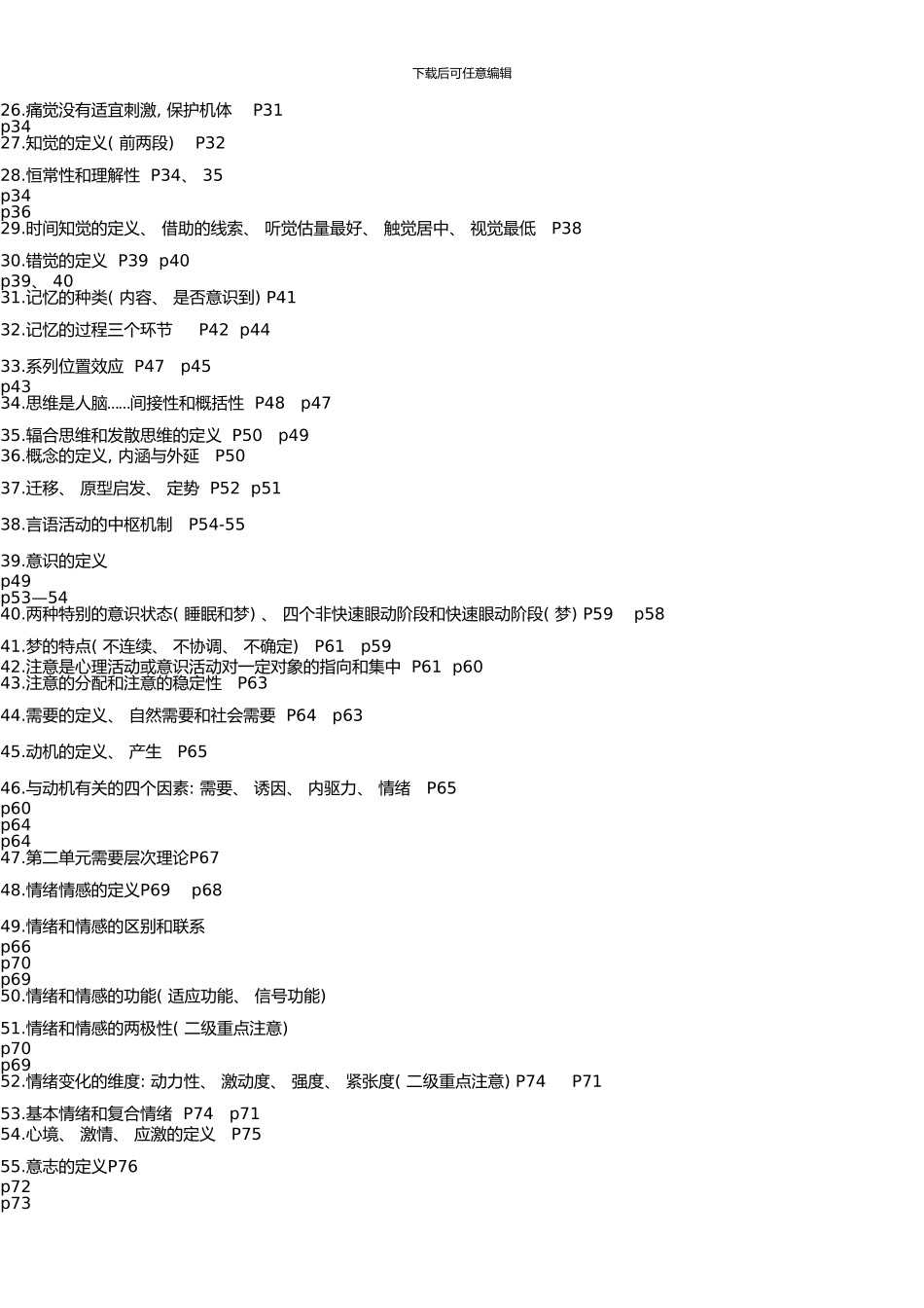 上半年三级心理咨询师基础教材复习重点_第3页