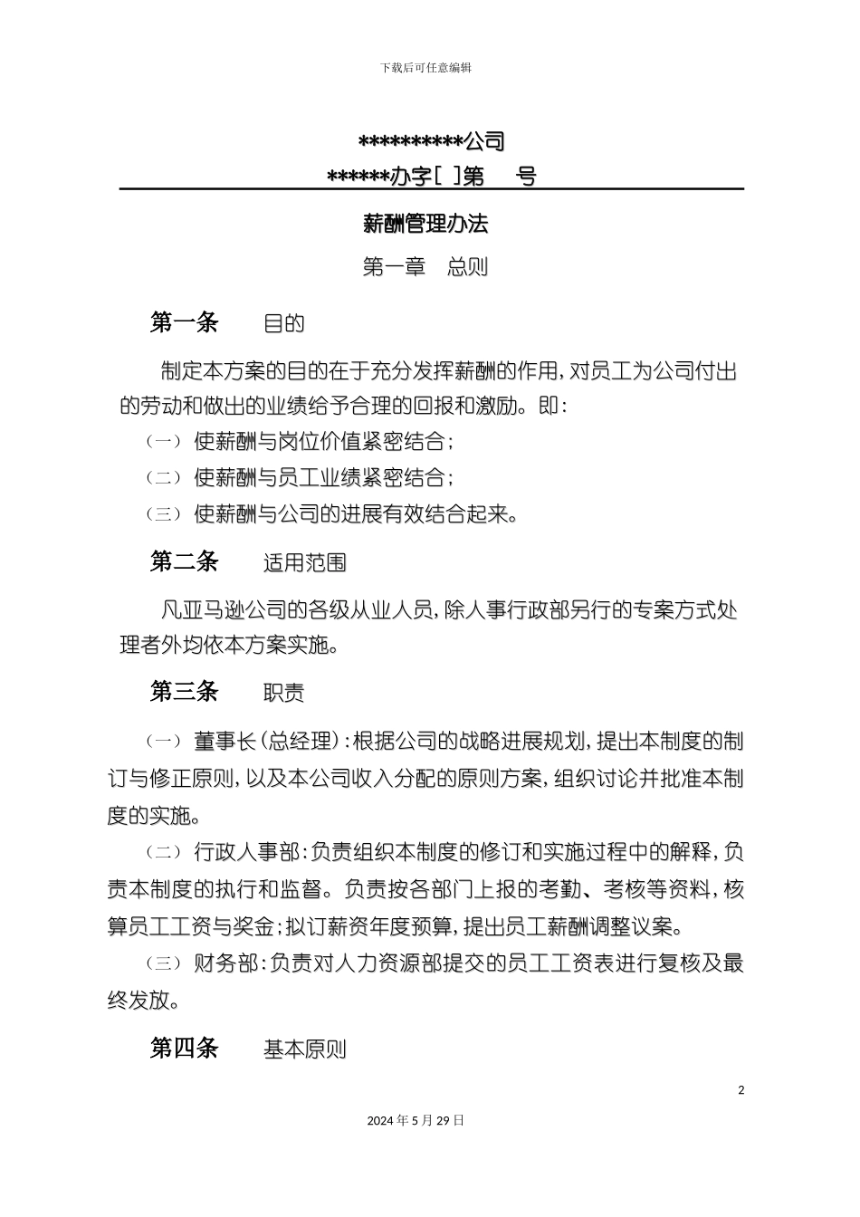 上传薪酬管理方案_第2页