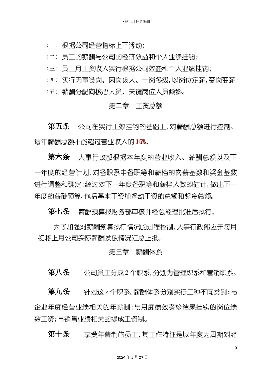 上传薪酬管理方案_第3页