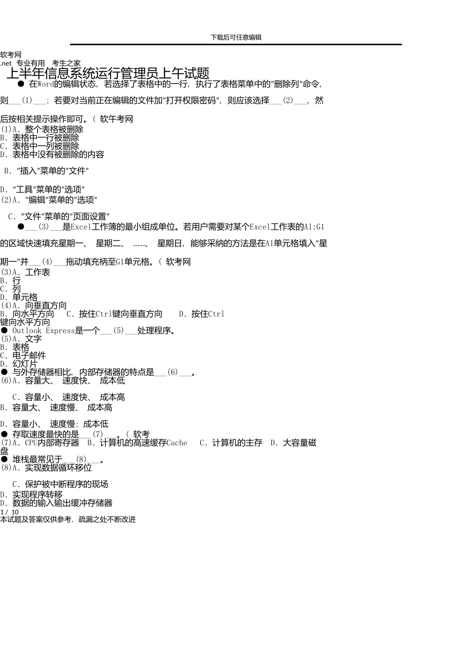 上半年信息系统运行管理员上午试题_第1页