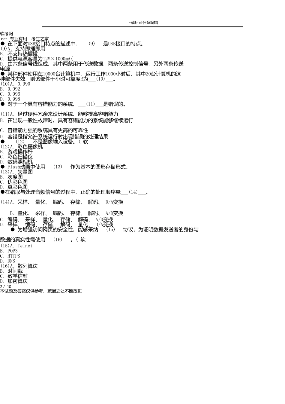 上半年信息系统运行管理员上午试题_第2页