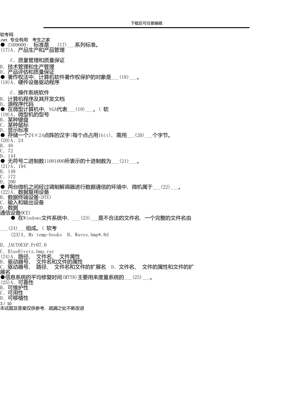 上半年信息系统运行管理员上午试题_第3页