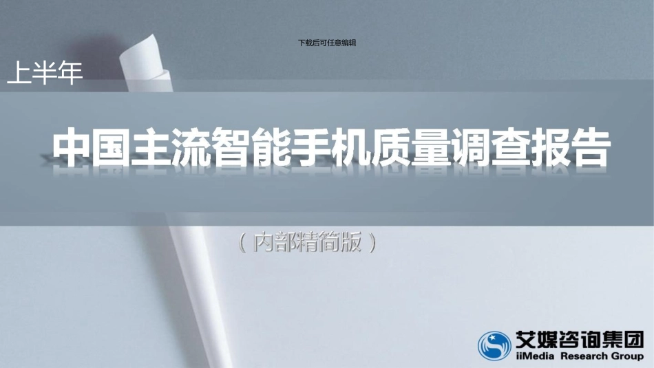上半年中国主流智能手机质量调查报告_第1页