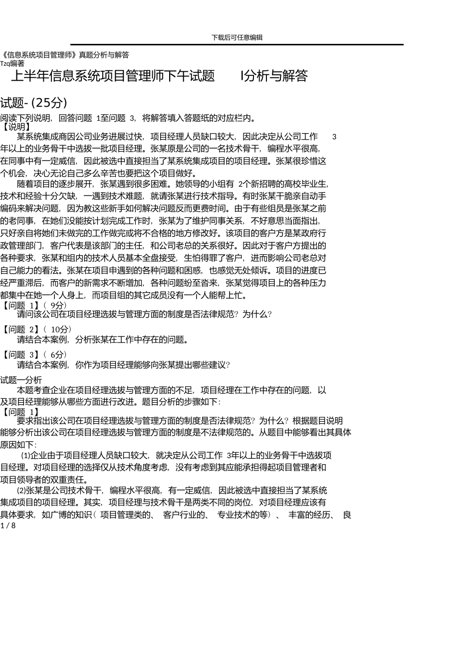 上半年信息系统项目管理师下午试题I分析与解答-唐作其整理_第1页