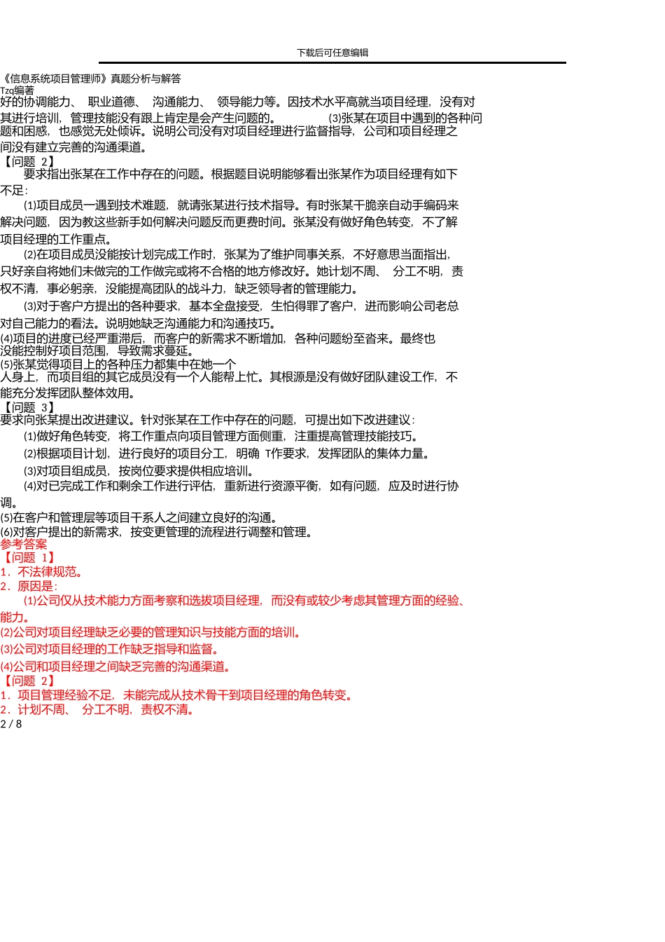 上半年信息系统项目管理师下午试题I分析与解答-唐作其整理_第2页