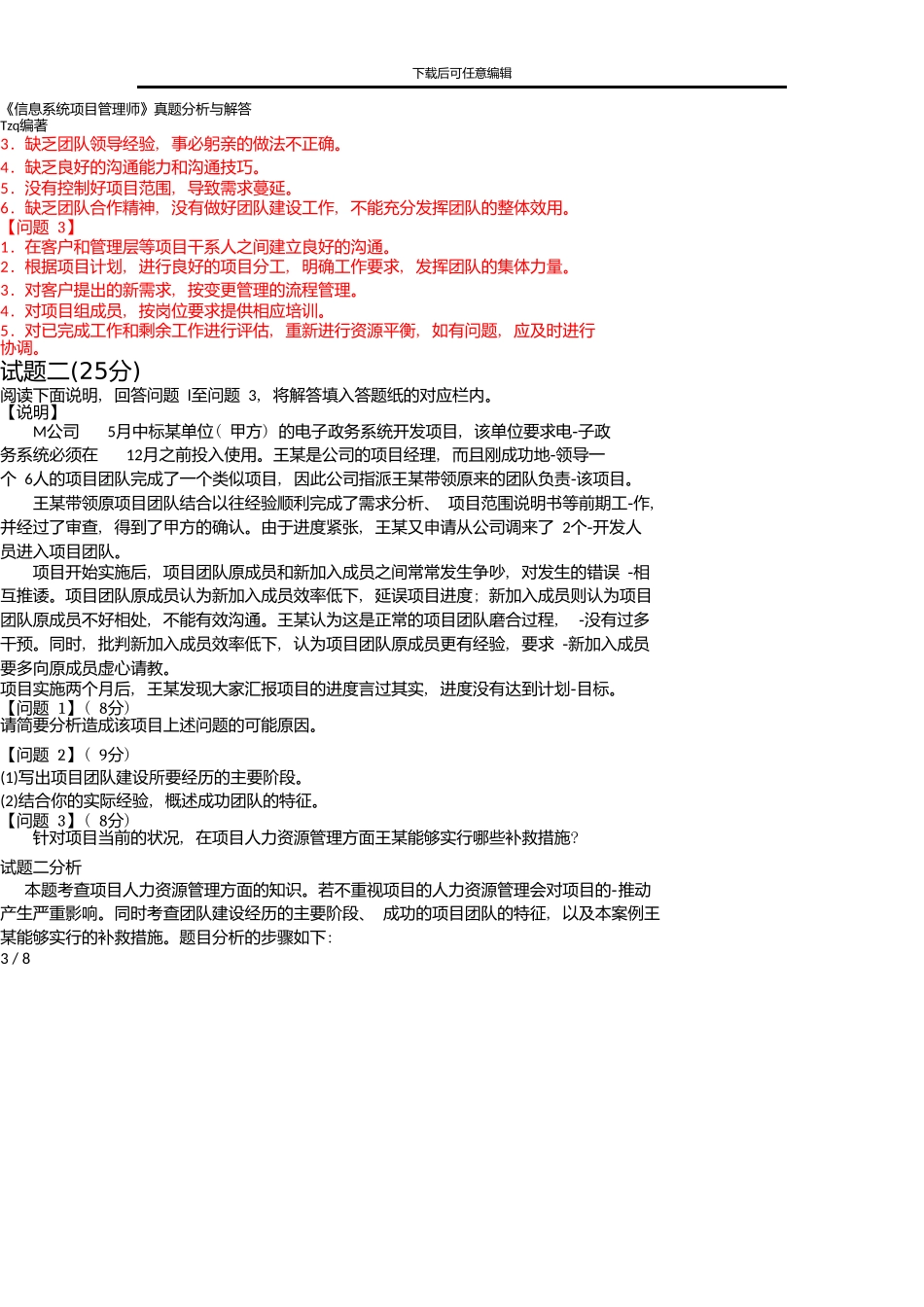上半年信息系统项目管理师下午试题I分析与解答-唐作其整理_第3页