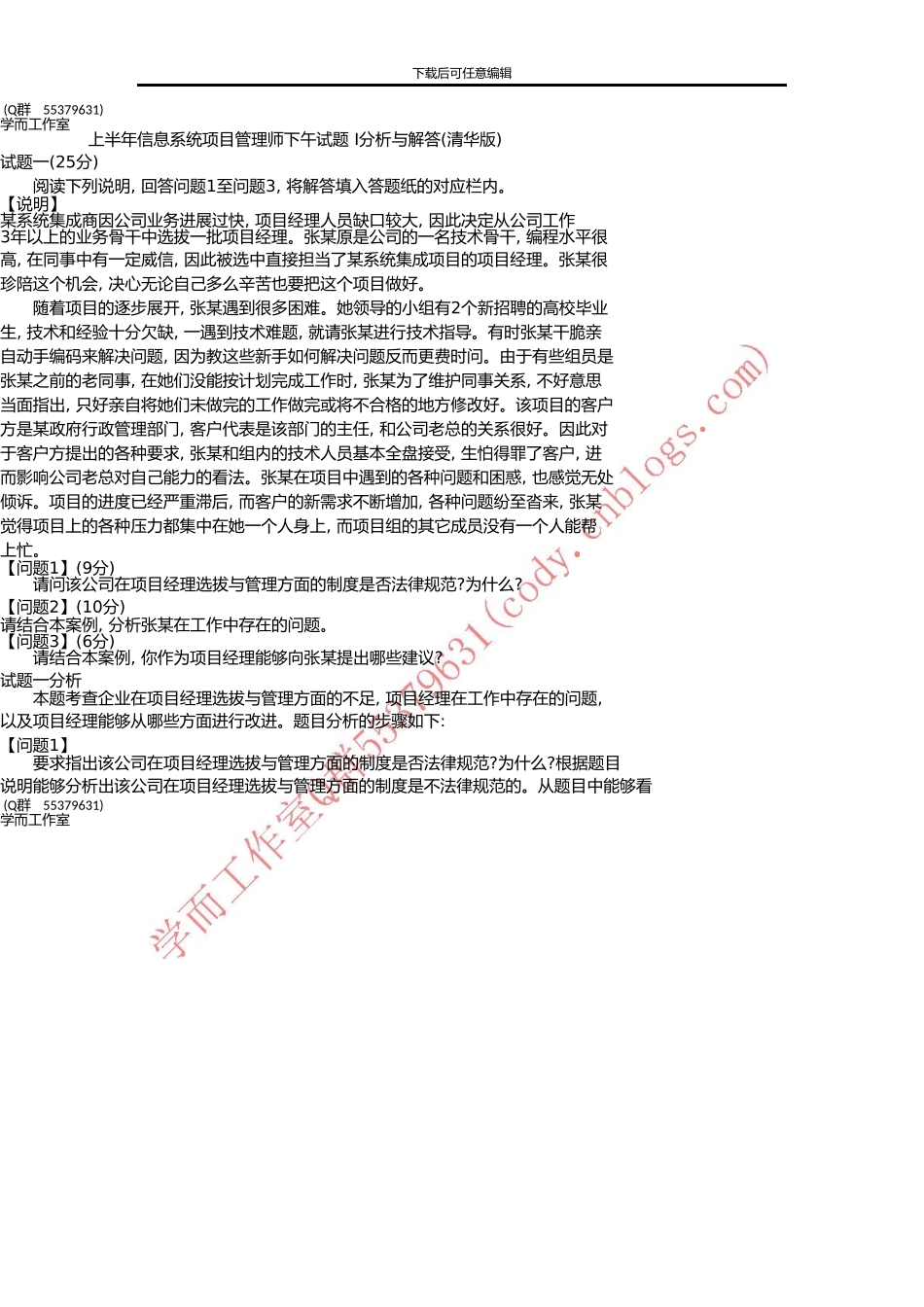 上半年信息系统项目管理师下午试题I分析与解答_第1页