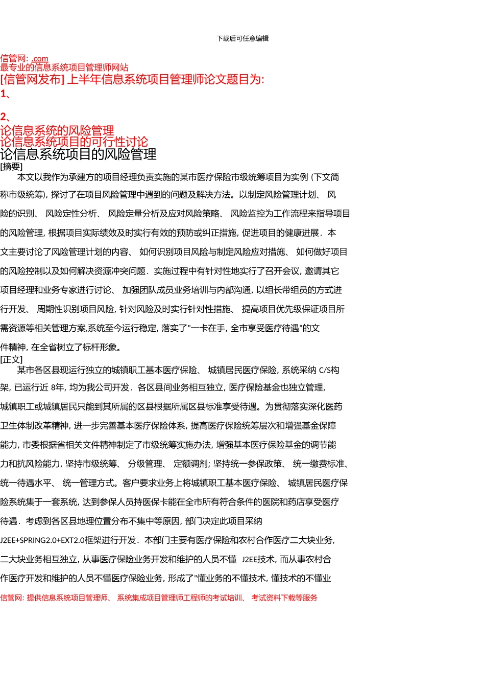 上半年信息系统项目管理师真题下午论文与范例_第1页