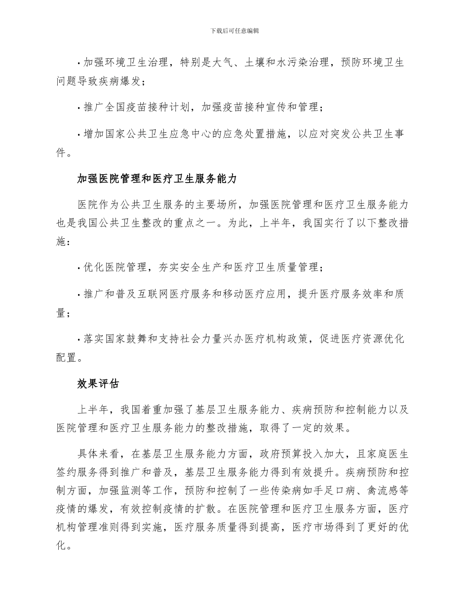 上半年公共卫生整改措施报告_第2页