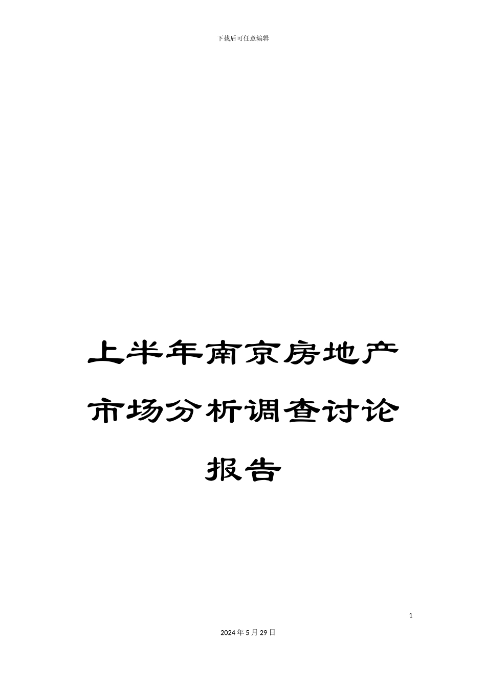 上半年南京房地产市场分析调查研究报告_第1页