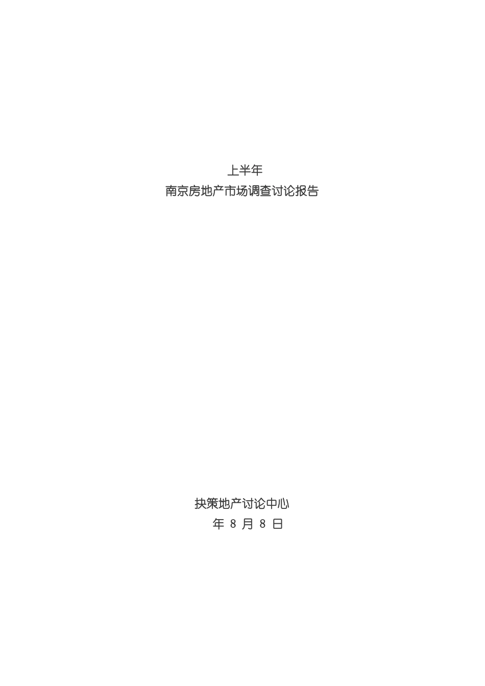 上半年南京房地产市场分析调查研究报告_第3页