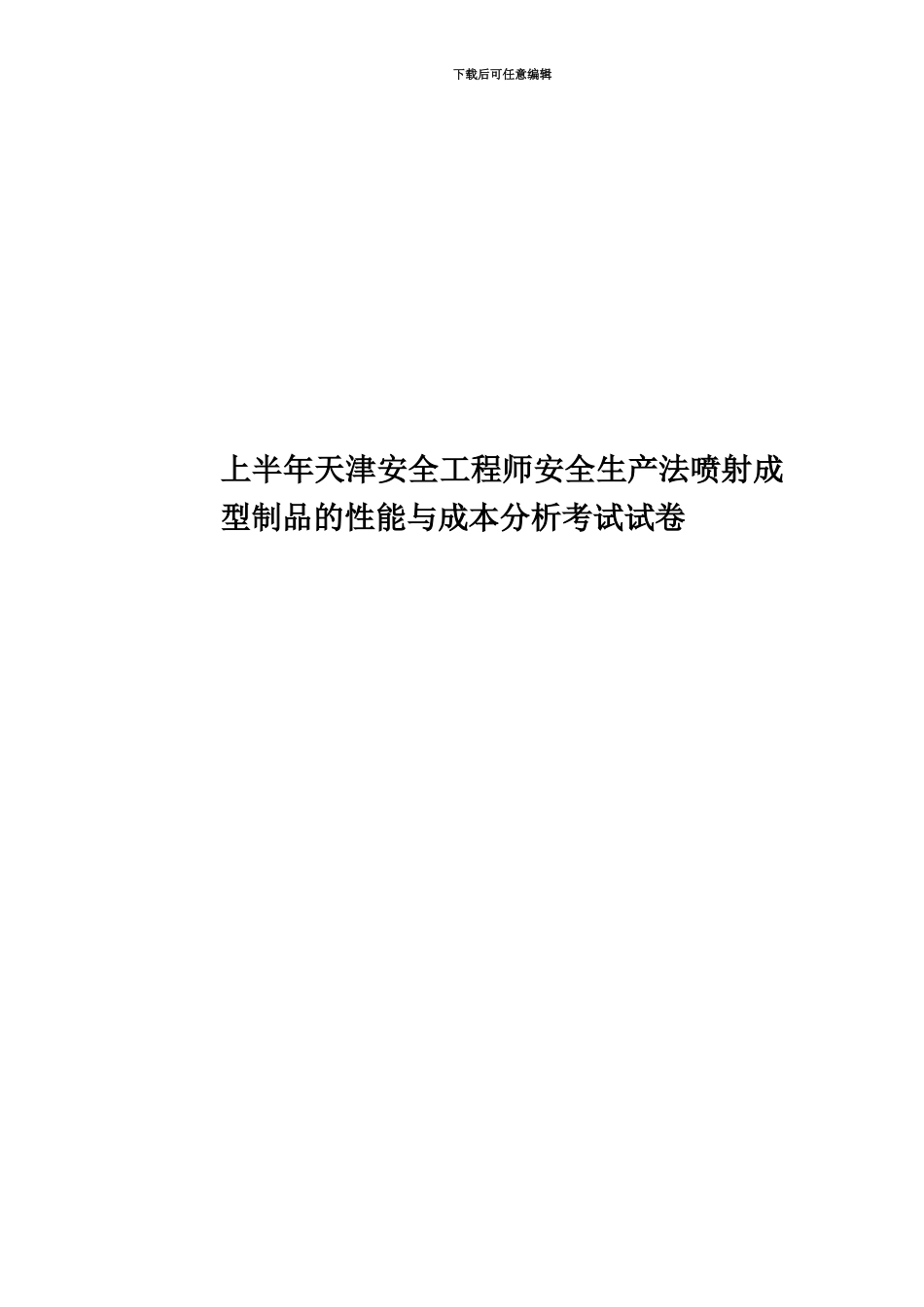 上半年天津安全工程师安全生产法喷射成型制品的性能与成本分析考试试卷_第1页