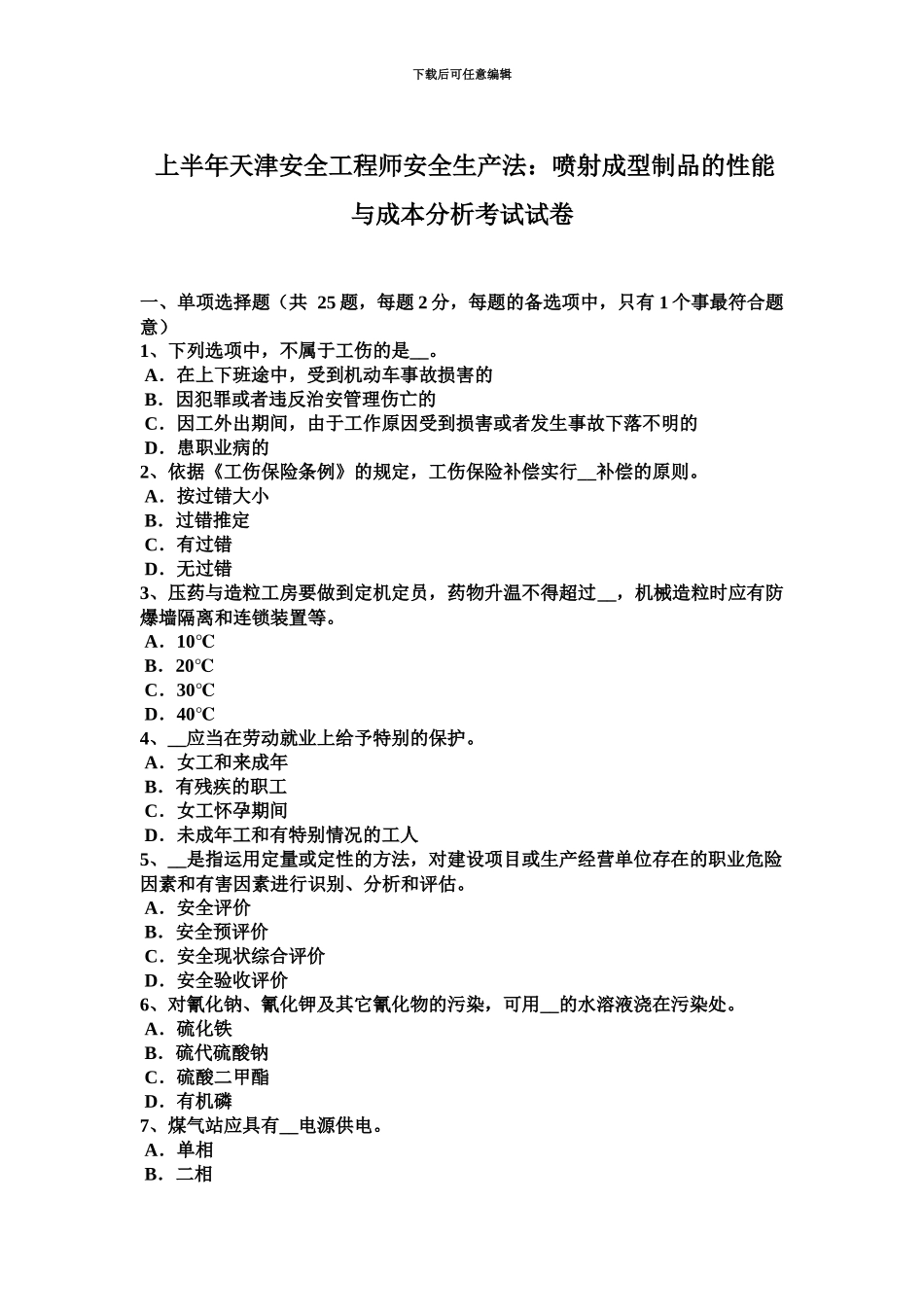 上半年天津安全工程师安全生产法喷射成型制品的性能与成本分析考试试卷_第2页