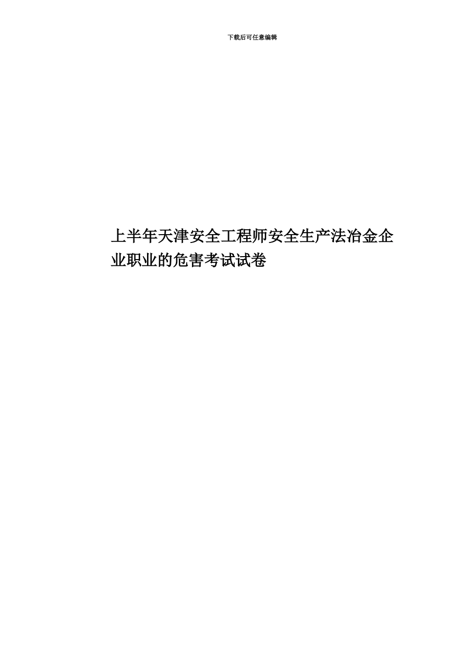 上半年天津安全工程师安全生产法冶金企业职业的危害考试试卷_第1页