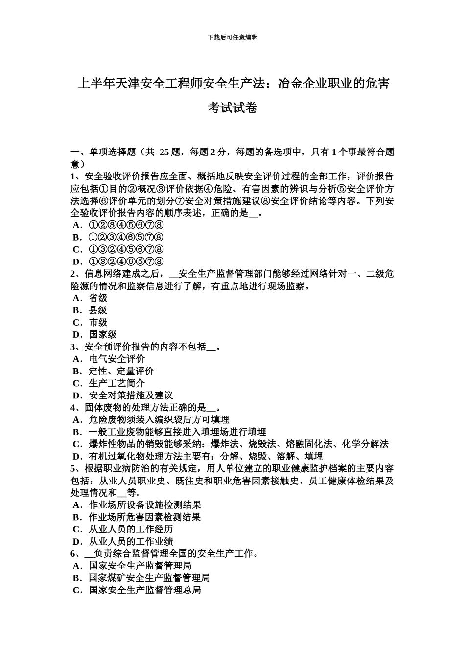 上半年天津安全工程师安全生产法冶金企业职业的危害考试试卷_第2页