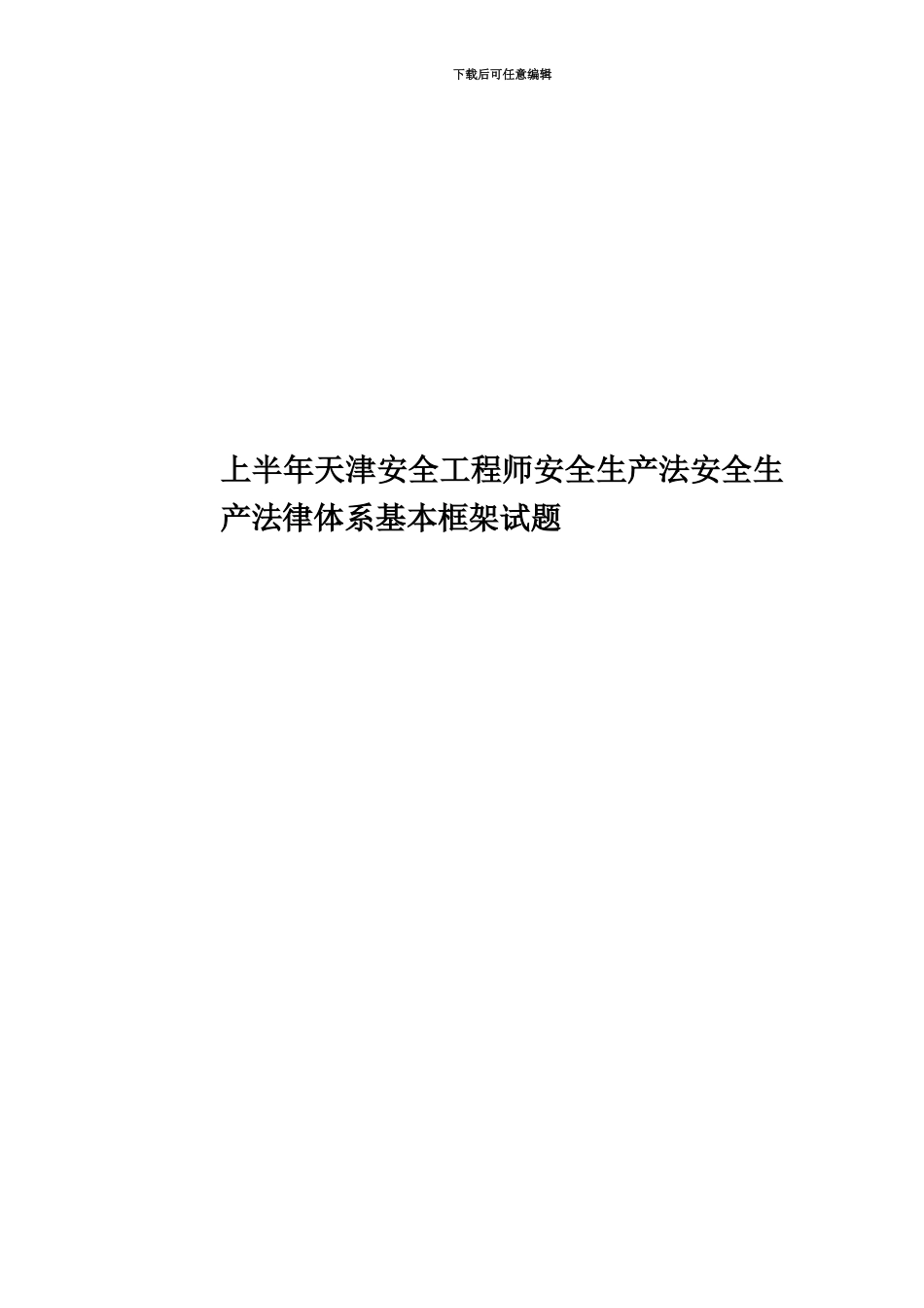 上半年天津安全工程师安全生产法安全生产法律体系基本框架试题_第1页