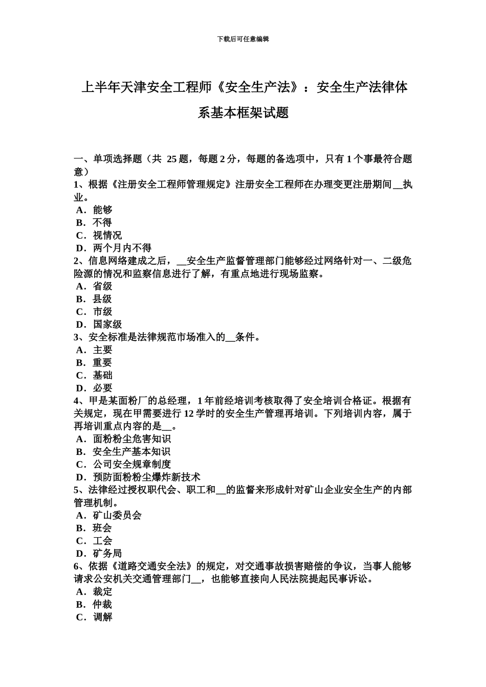上半年天津安全工程师安全生产法安全生产法律体系基本框架试题_第2页