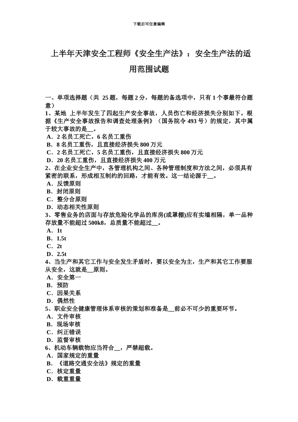 上半年天津安全工程师安全生产法安全生产法的适用范围试题_第2页