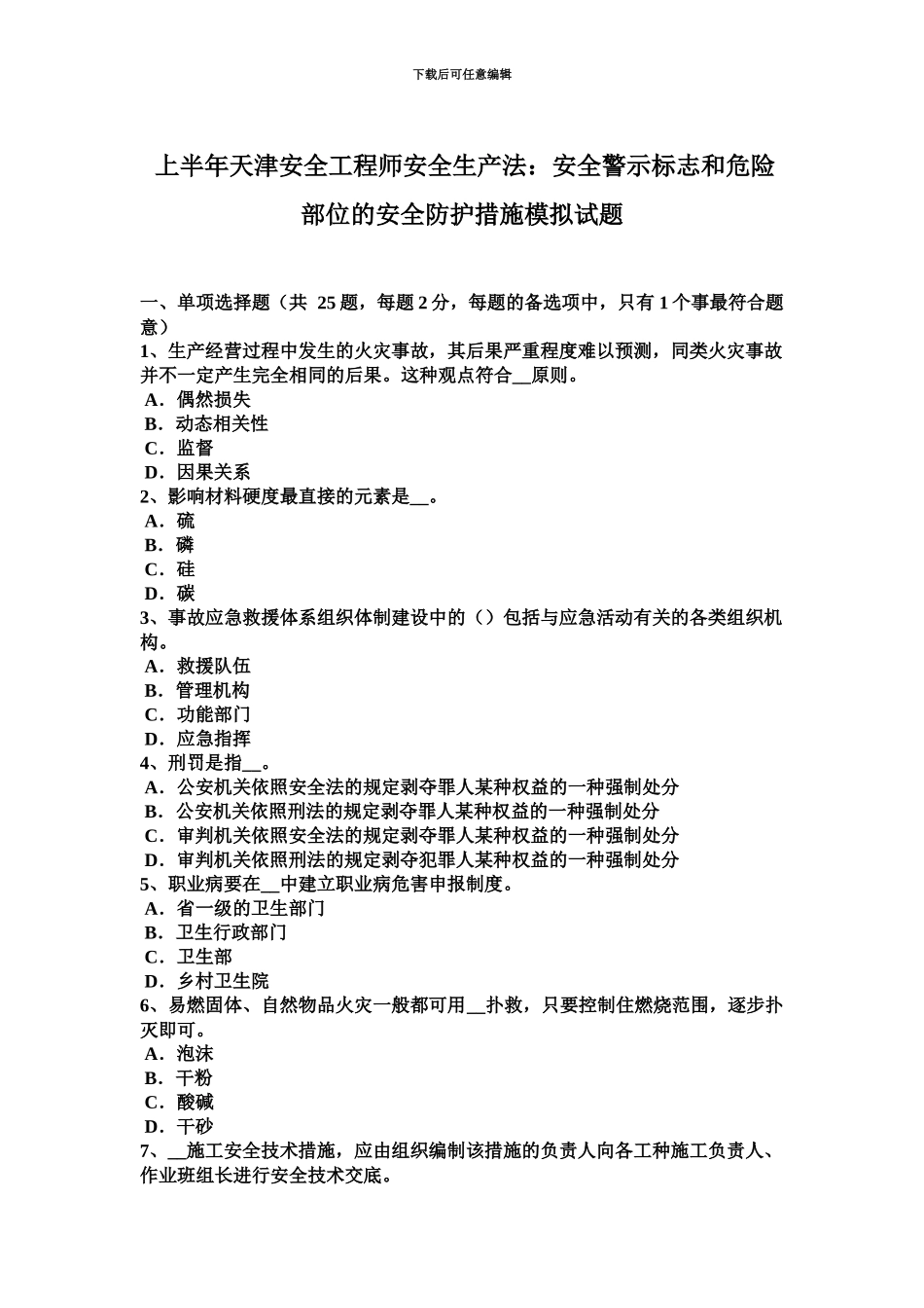 上半年天津安全工程师安全生产法安全警示标志和危险部位的安全防护措施模拟试题_第2页