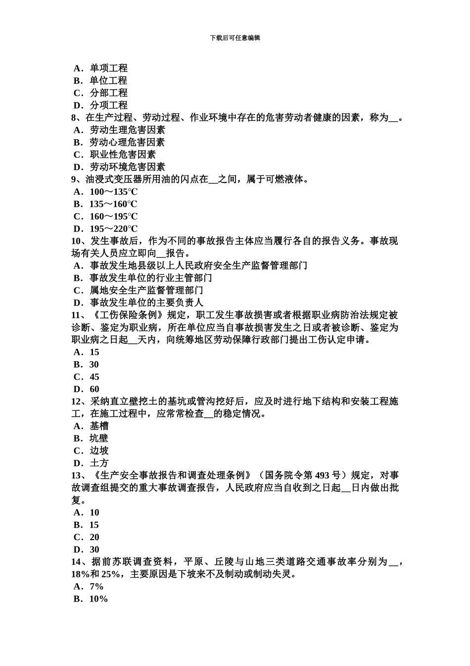 上半年天津安全工程师安全生产法安全警示标志和危险部位的安全防护措施模拟试题_第3页