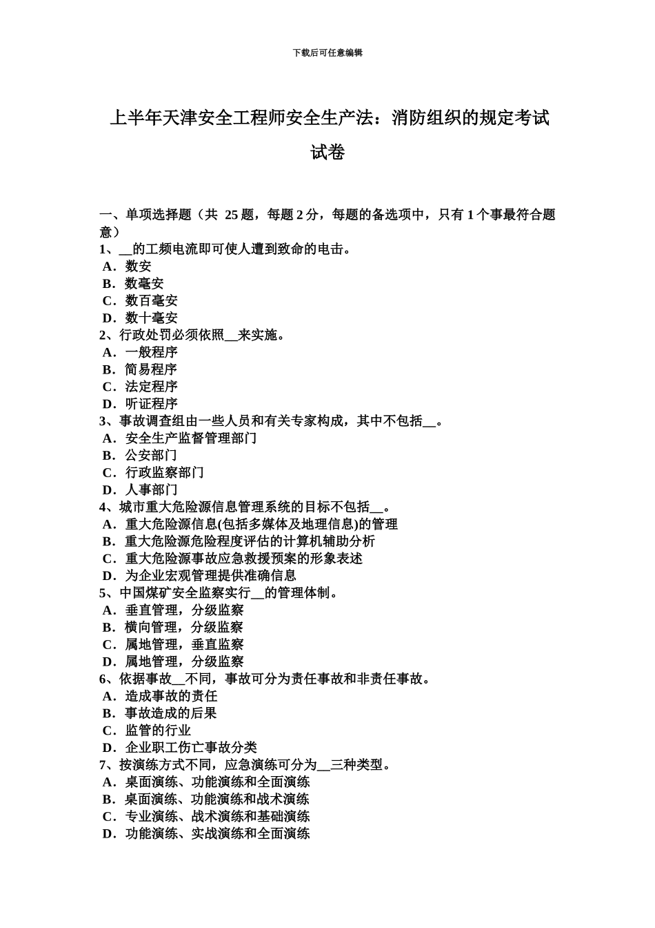 上半年天津安全工程师安全生产法消防组织的规定考试试卷_第2页