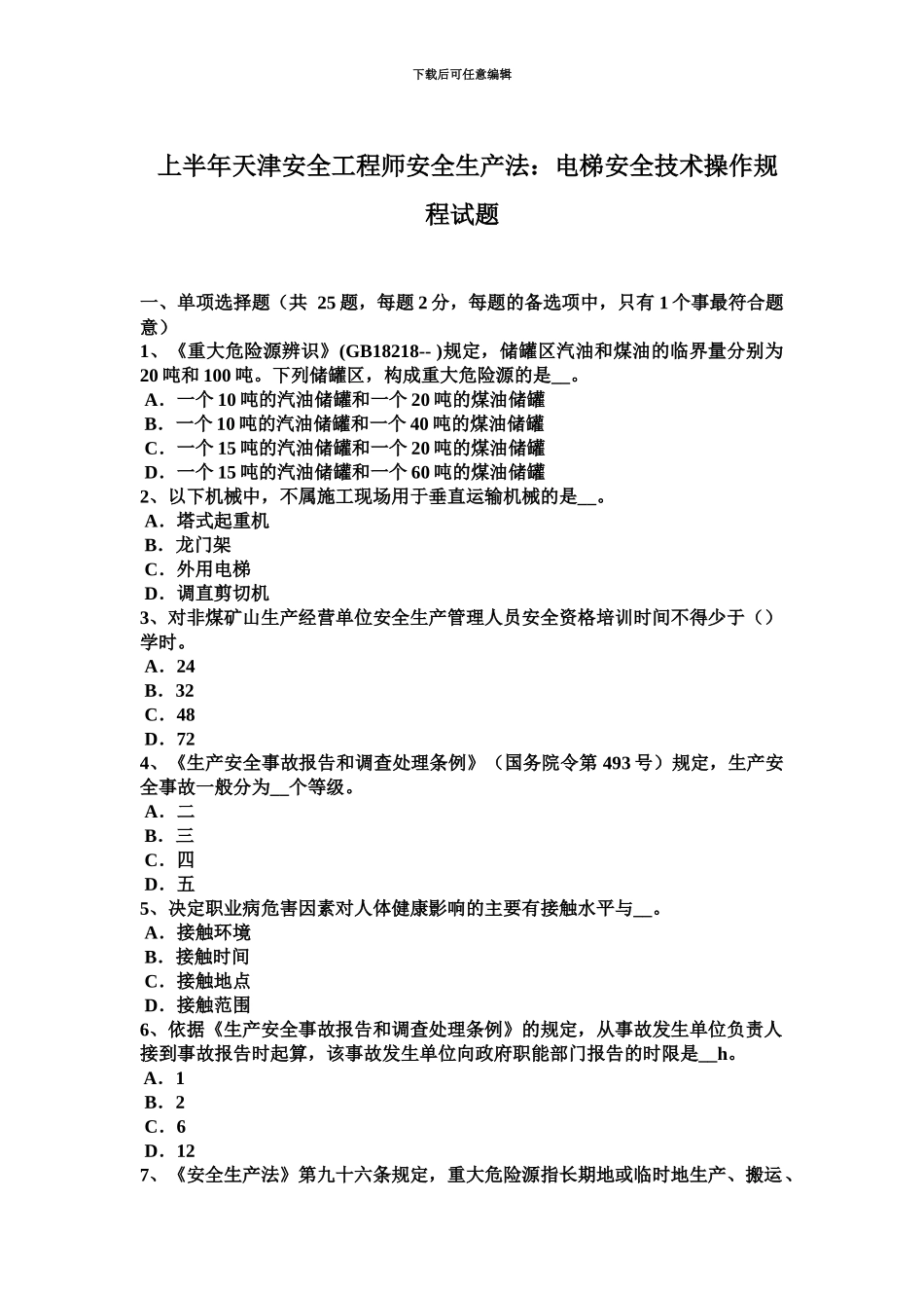 上半年天津安全工程师安全生产法电梯安全技术操作规程试题_第2页