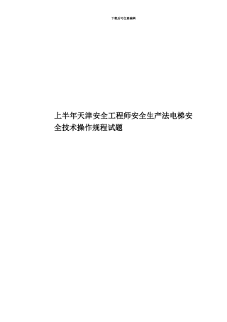 上半年天津安全工程师安全生产法电梯安全技术操作规程试题