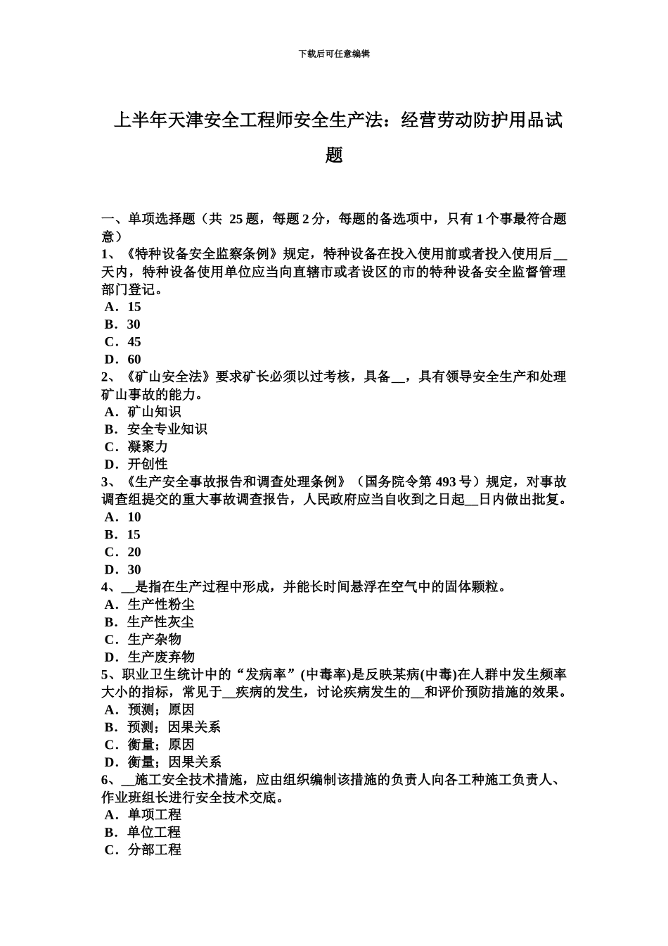 上半年天津安全工程师安全生产法经营劳动防护用品试题_第2页