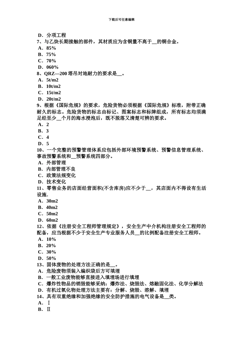 上半年天津安全工程师安全生产法经营劳动防护用品试题_第3页