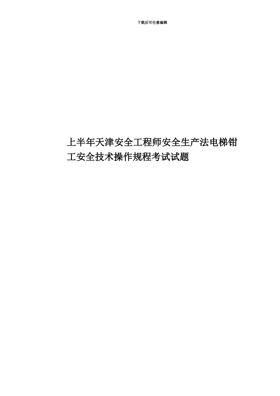 上半年天津安全工程师安全生产法电梯钳工安全技术操作规程考试试题_第1页