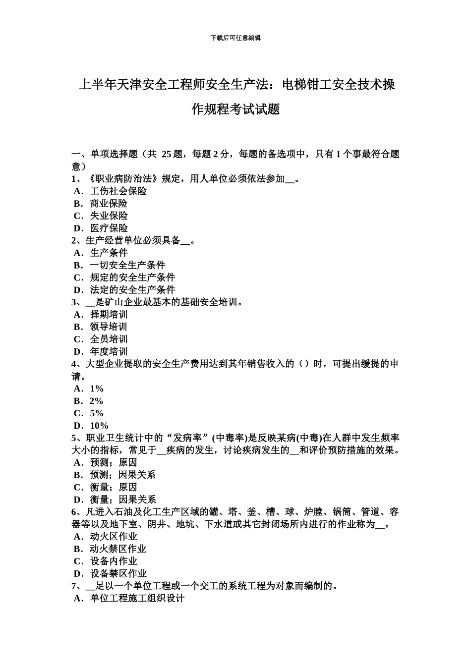 上半年天津安全工程师安全生产法电梯钳工安全技术操作规程考试试题_第2页