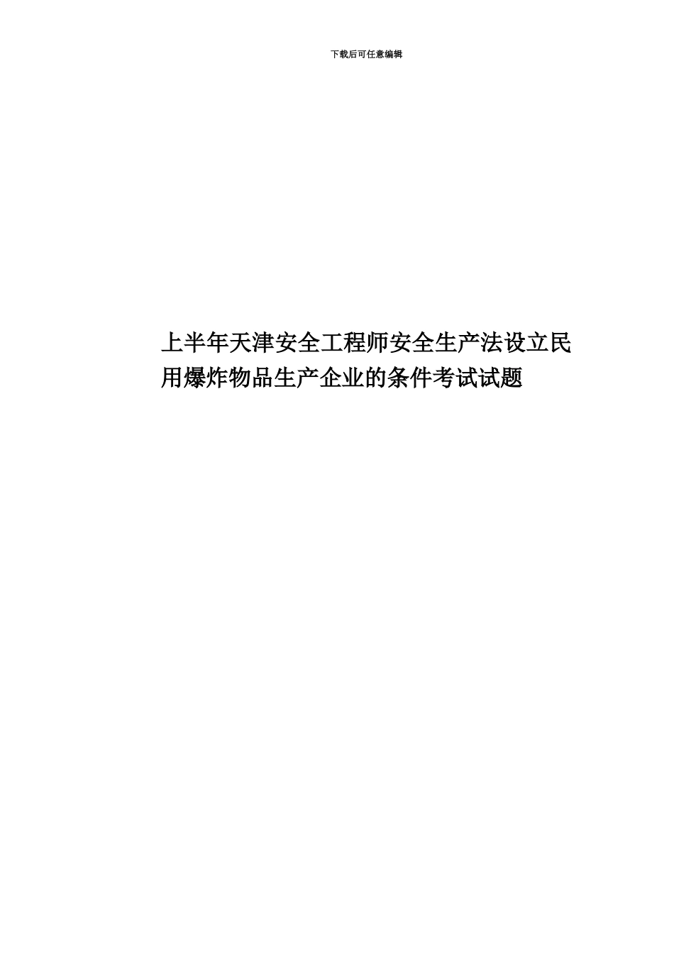 上半年天津安全工程师安全生产法设立民用爆炸物品生产企业的条件考试试题_第1页