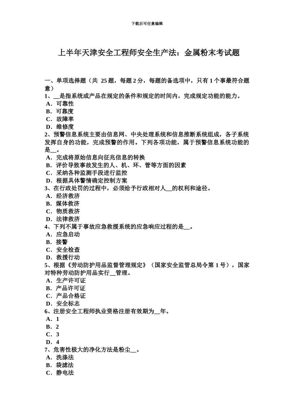 上半年天津安全工程师安全生产法金属粉末考试题_第2页