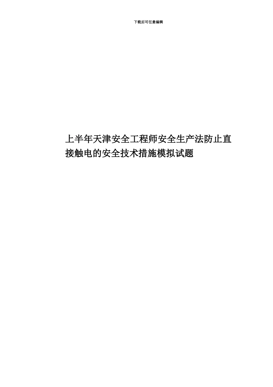 上半年天津安全工程师安全生产法防止直接触电的安全技术措施模拟试题_第1页