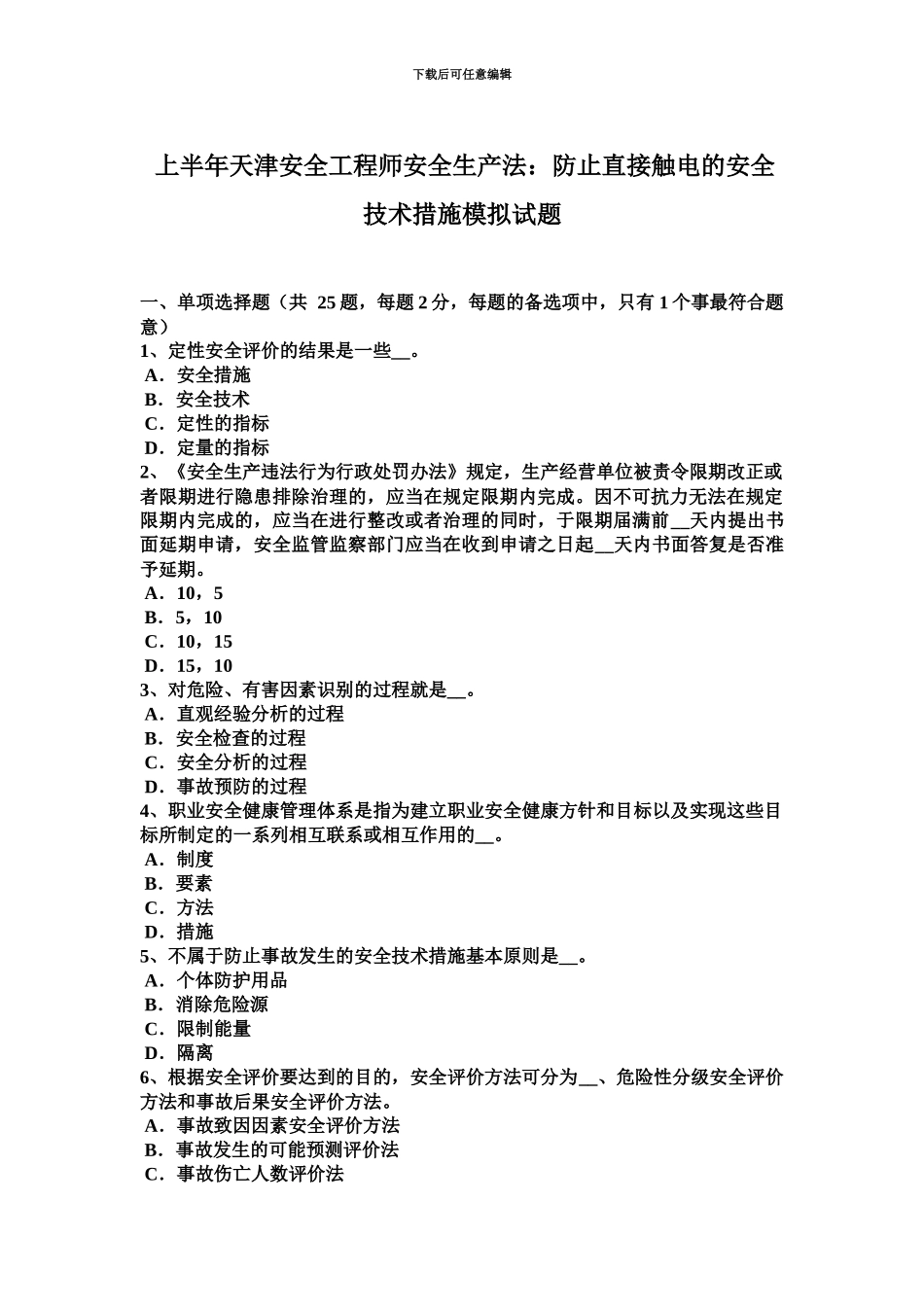 上半年天津安全工程师安全生产法防止直接触电的安全技术措施模拟试题_第2页