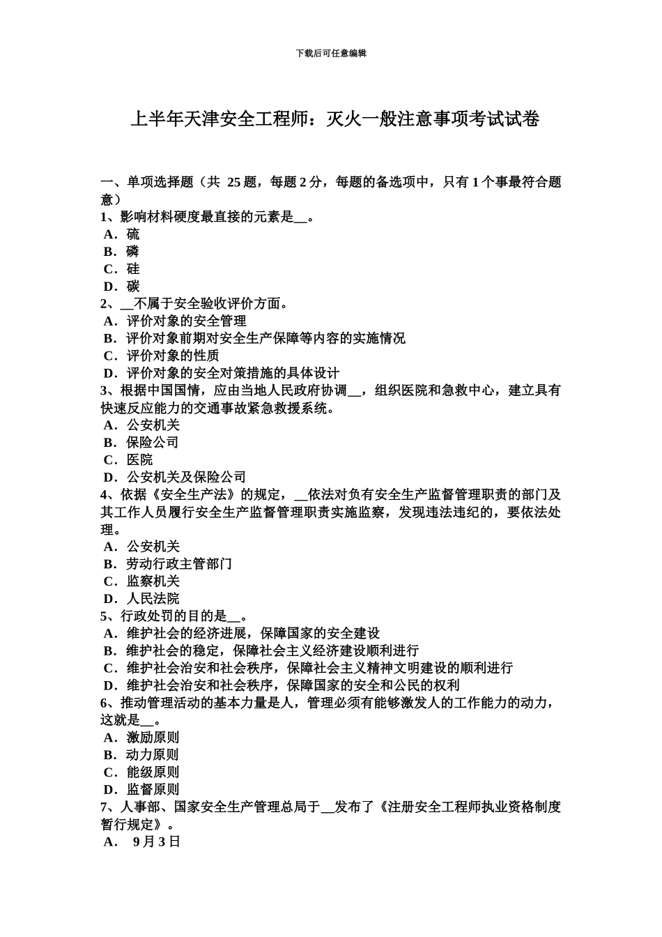 上半年天津安全工程师灭火一般注意事项考试试卷_第2页