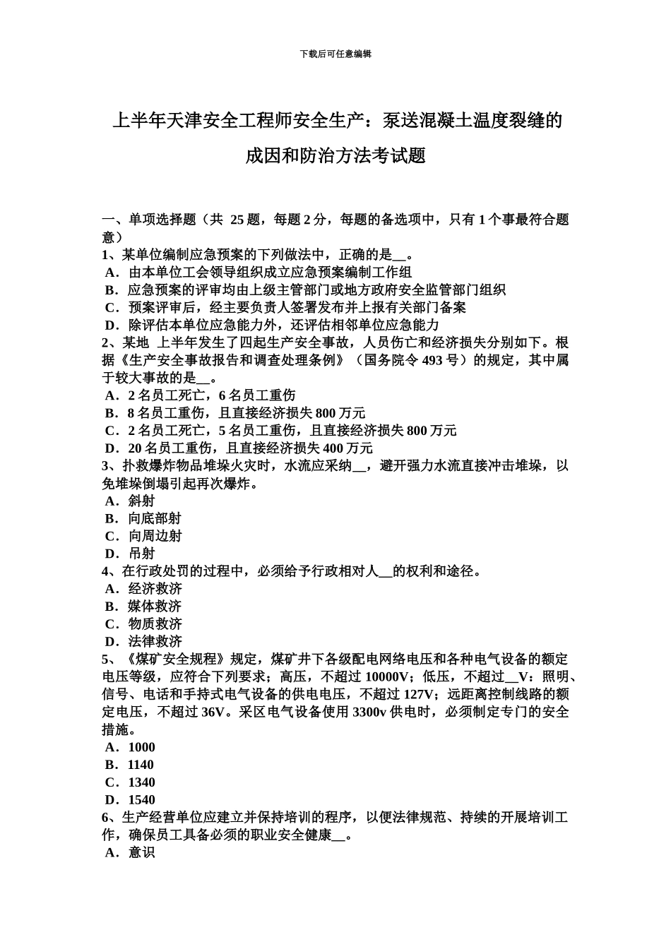 上半年天津安全工程师安全生产泵送混凝土温度裂缝的成因和防治方法考试题_第2页