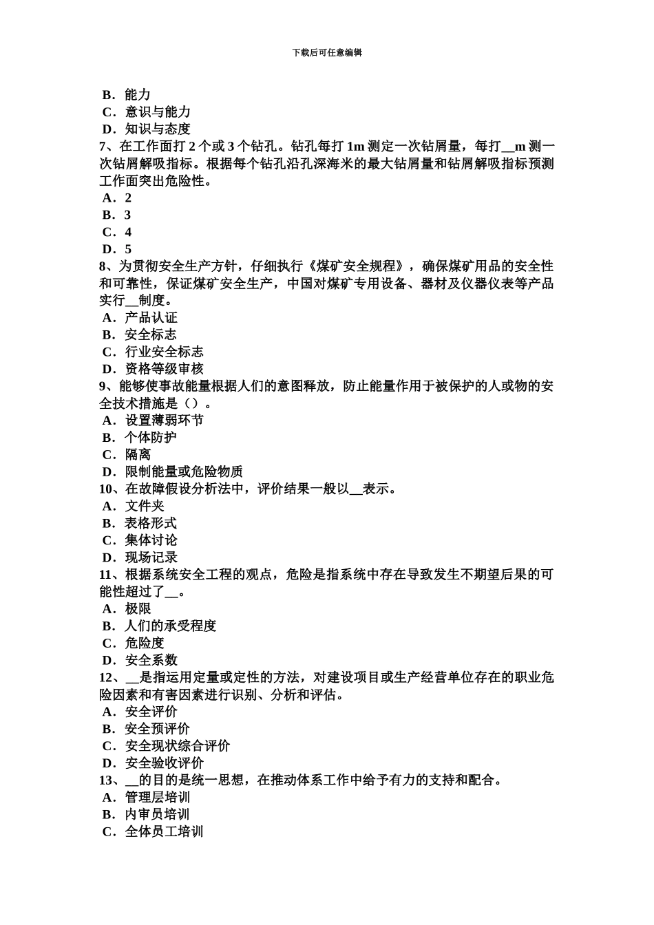 上半年天津安全工程师安全生产泵送混凝土温度裂缝的成因和防治方法考试题_第3页
