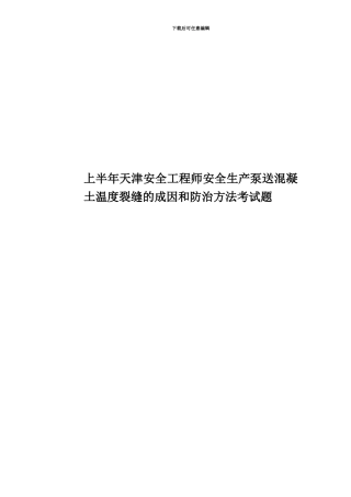 上半年天津安全工程师安全生产泵送混凝土温度裂缝的成因和防治方法考试题