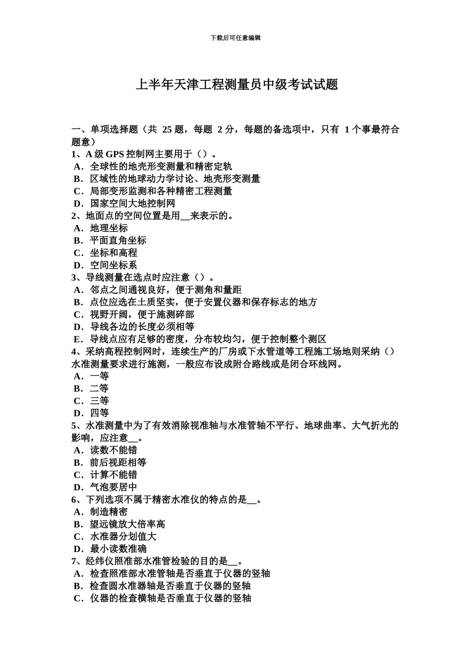 上半年天津工程测量员中级考试试题_第2页