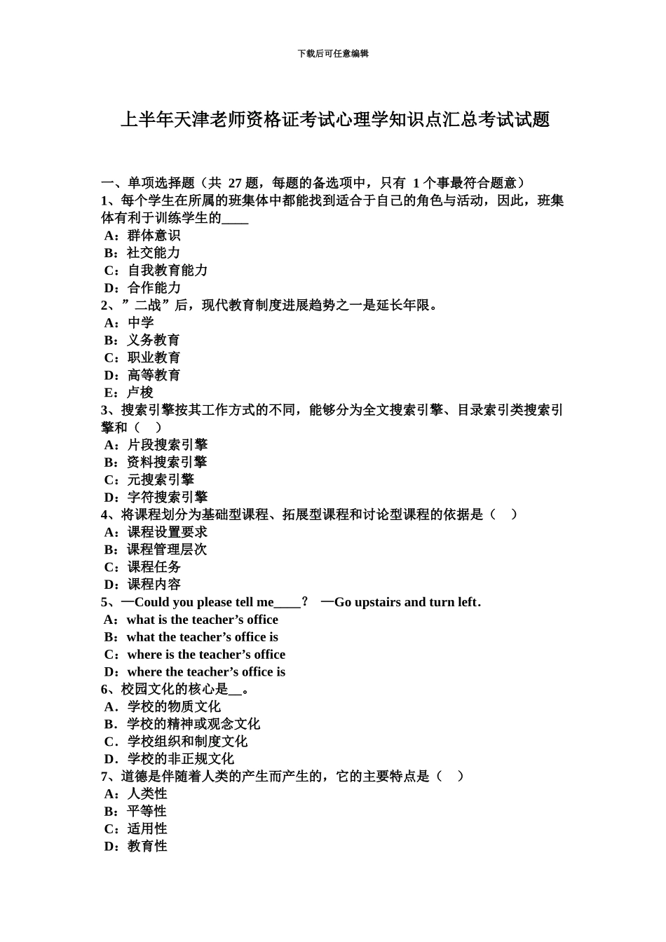 上半年天津教师资格证考试心理学知识点汇总考试试题_第2页