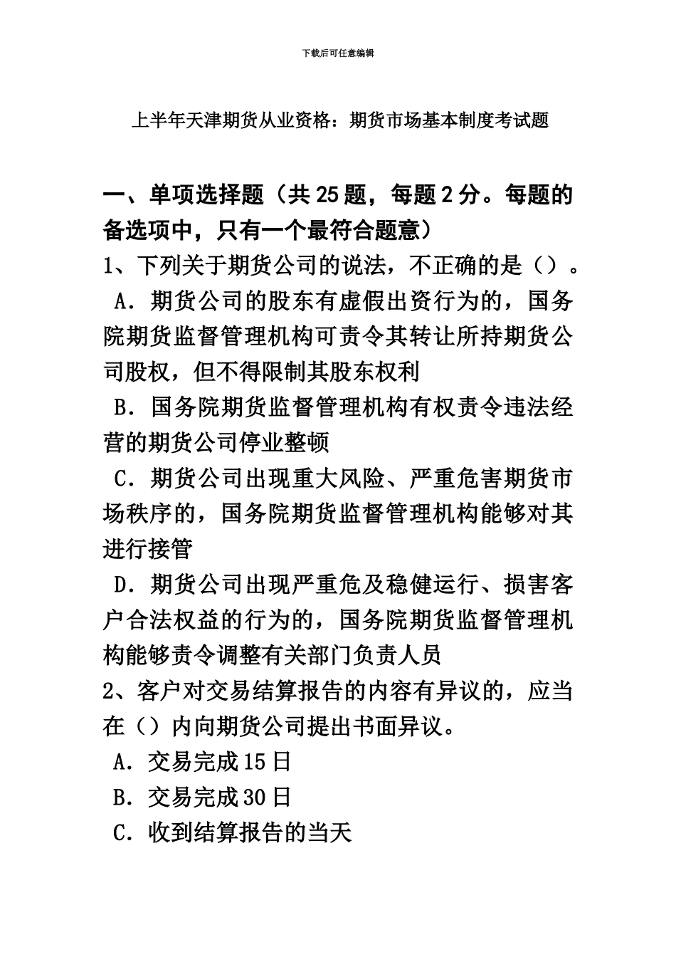 上半年天津期货从业资格期货市场基本制度考试题_第2页